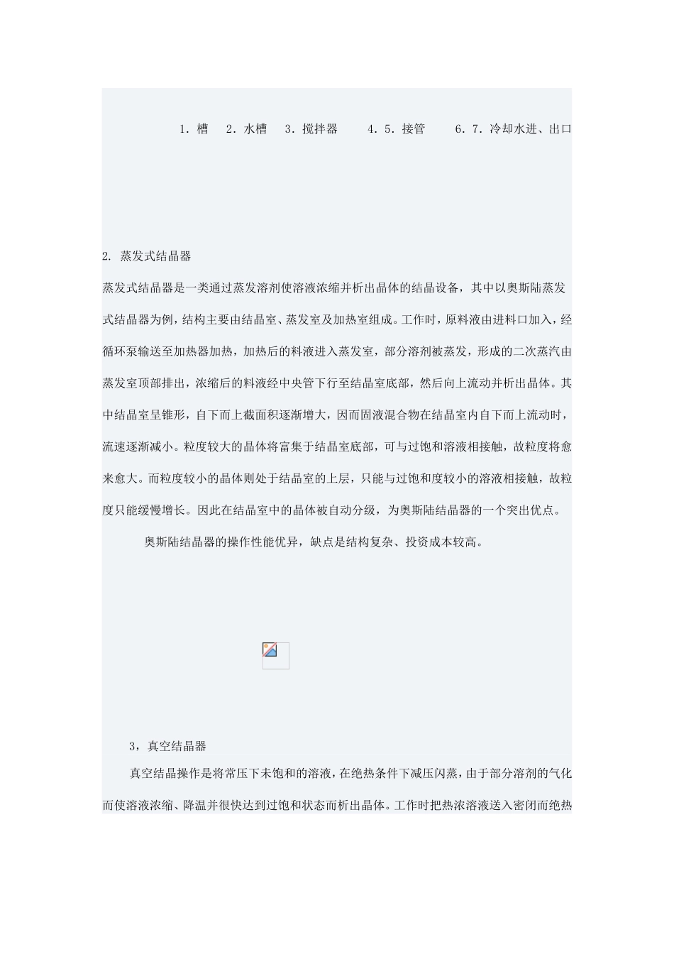 各类结晶设备的功能结构对比_第3页