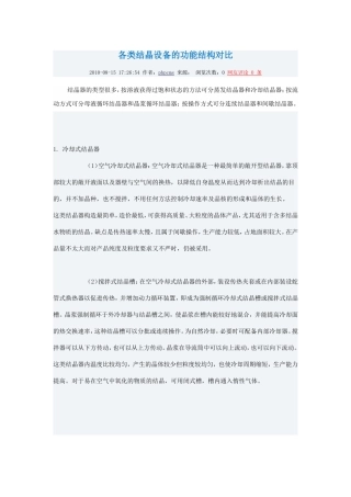 各类结晶设备的功能结构对比