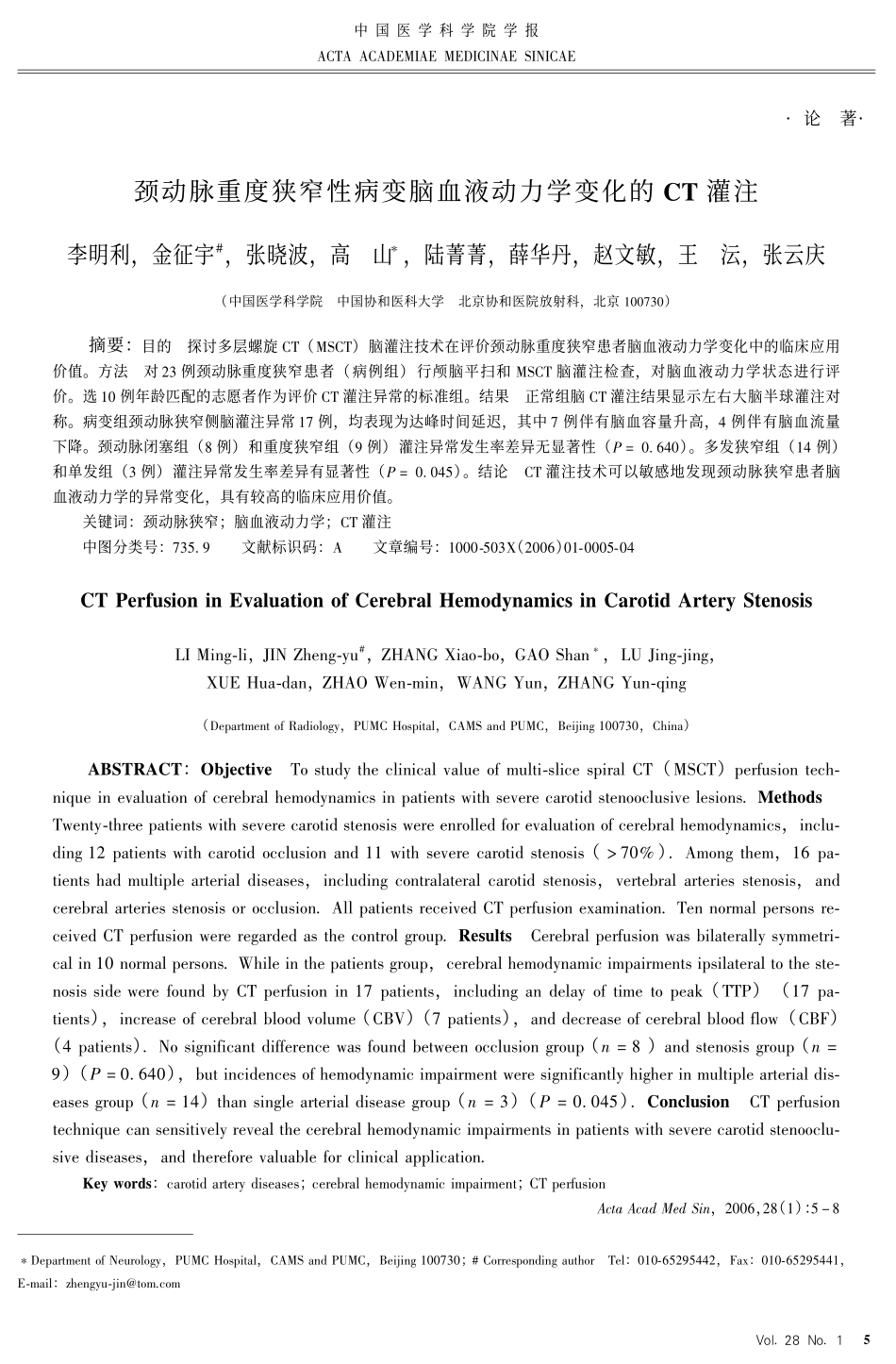 颈动脉重度狭窄性病变脑血液动力学变化的 #$灌注_第1页