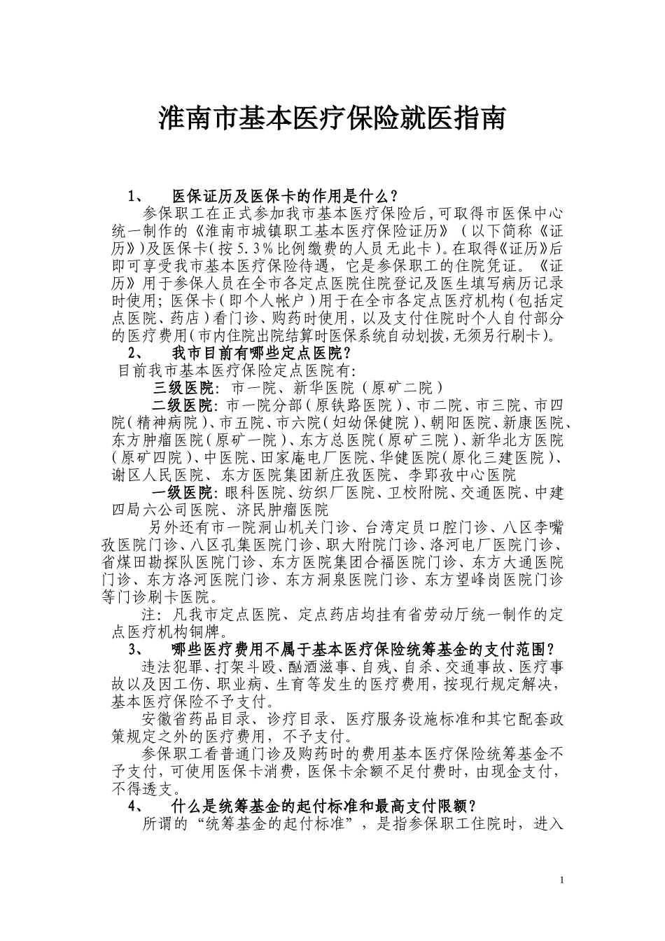 淮南市基本医疗保险就医指南_第1页