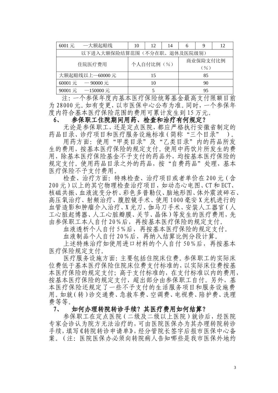 淮南市基本医疗保险就医指南_第3页