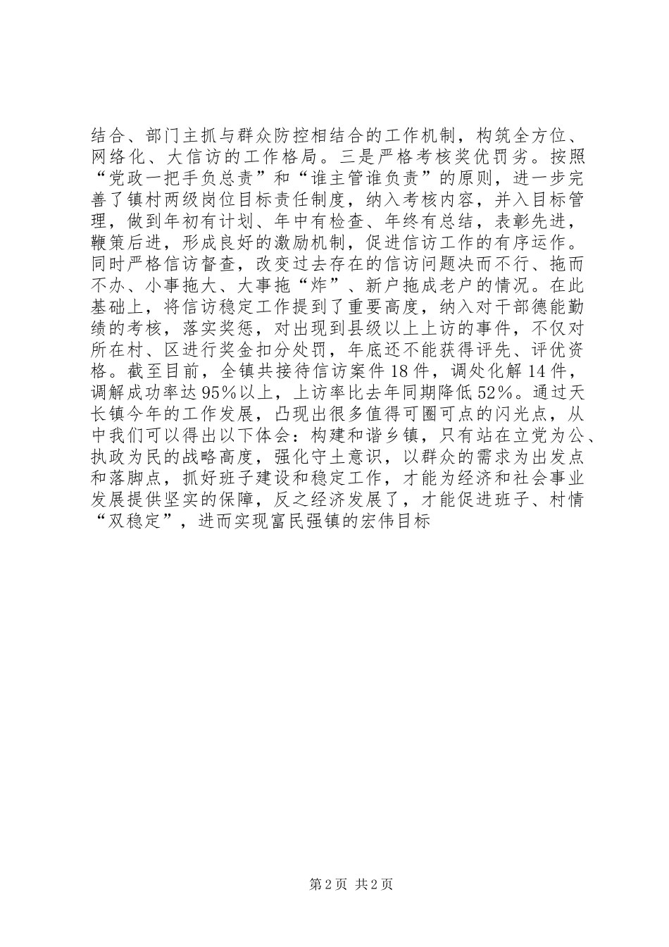 关于构建和谐乡镇的几点做法和体会_第2页