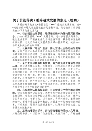 关于贯彻落实X委跨越式发展的意见(检察)