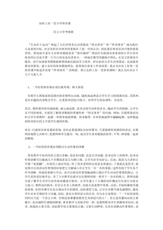 如何上好一堂小学体育课