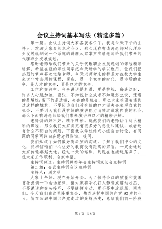 会议主持词基本写法(精选多篇)