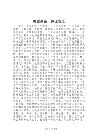 关爱生命，保证安全