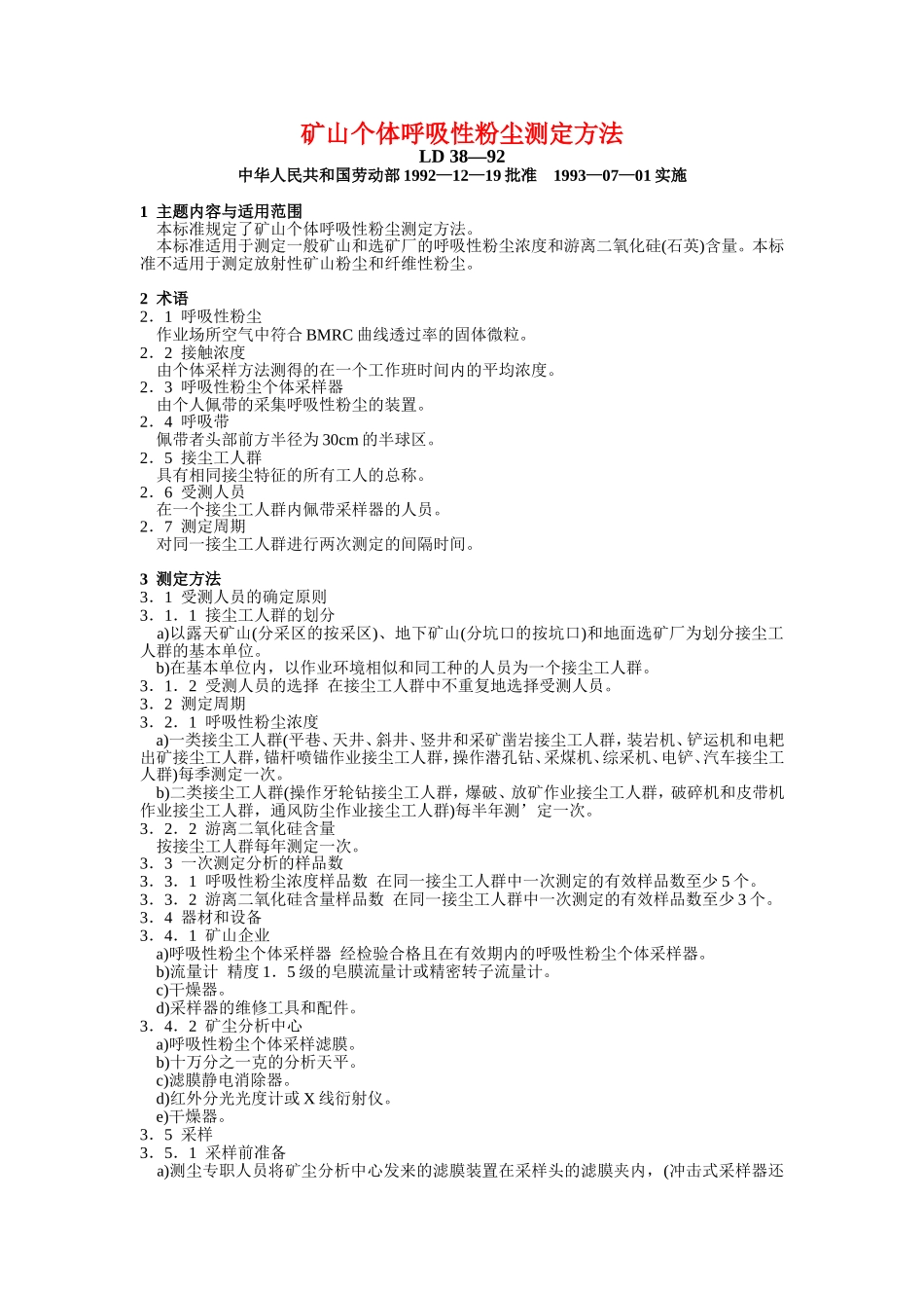 矿山个体呼吸性粉尘测定方法_第1页