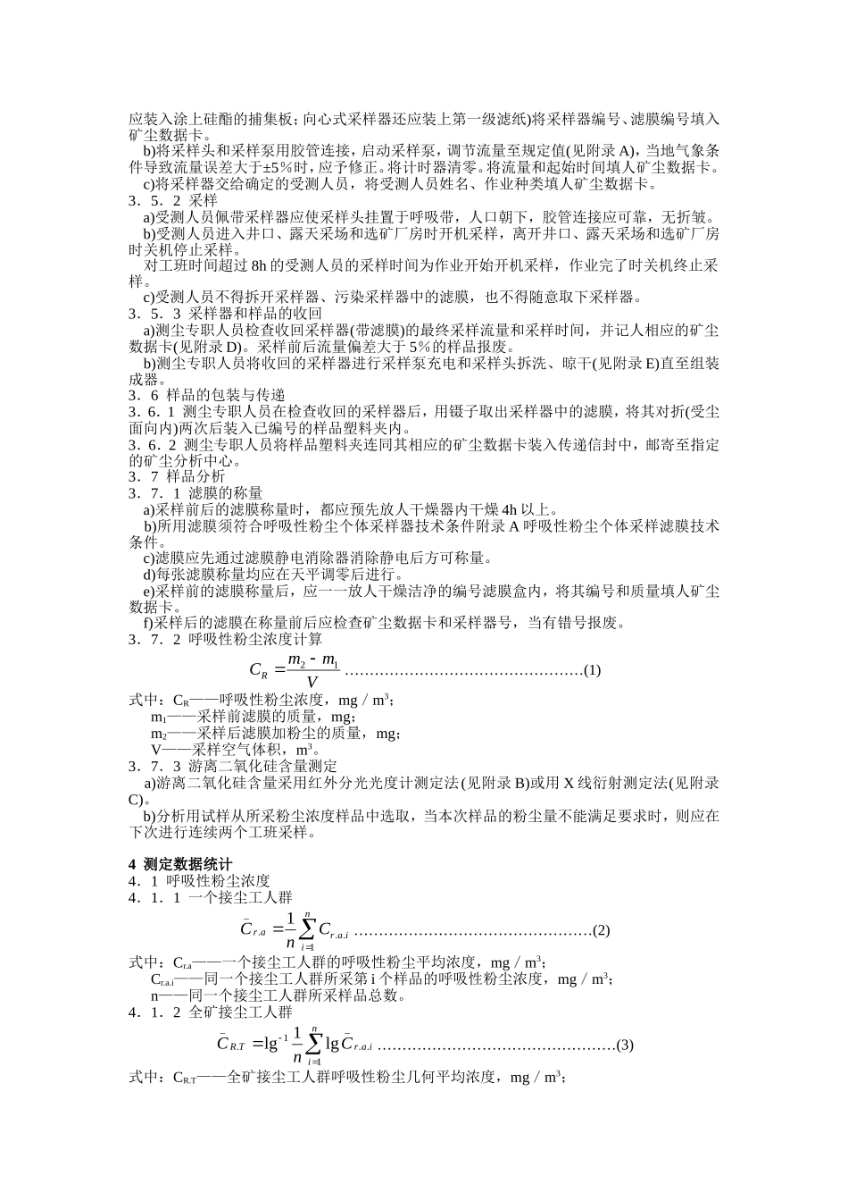矿山个体呼吸性粉尘测定方法_第2页