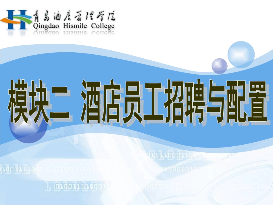 酒店员工招聘与配置_第1页