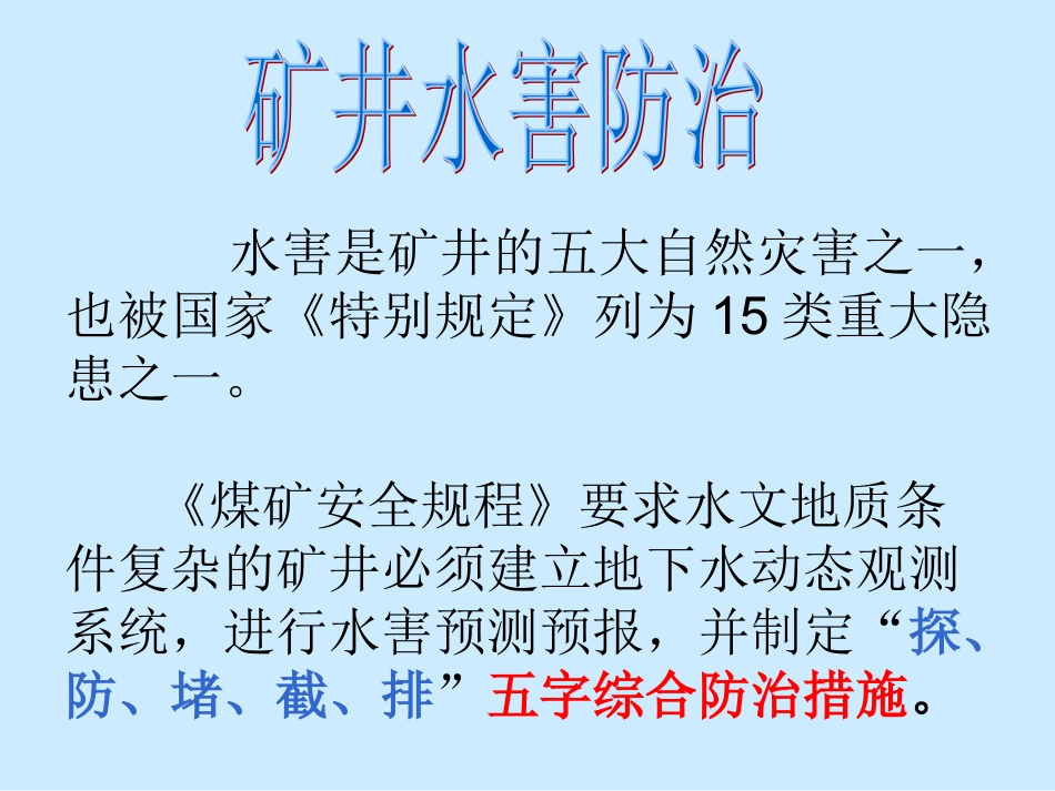 矿井水害防治措施_第2页