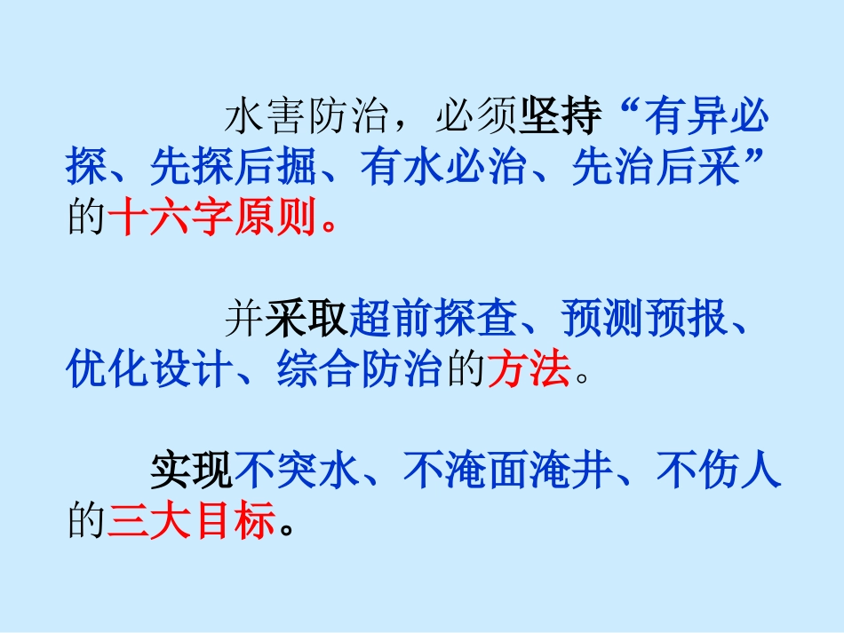 矿井水害防治措施_第3页