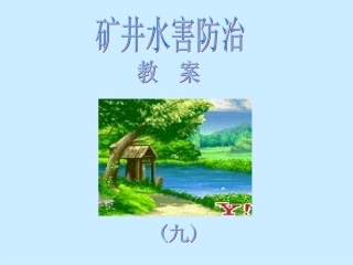 矿井水害防治措施