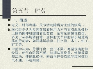骨伤科(肘劳-足跟痛)