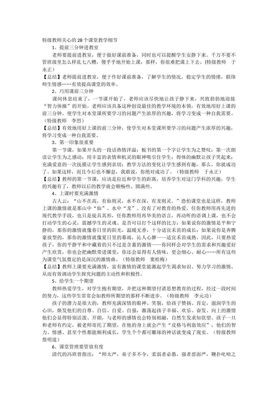 特级教师关心的28个课堂教学细节_第1页