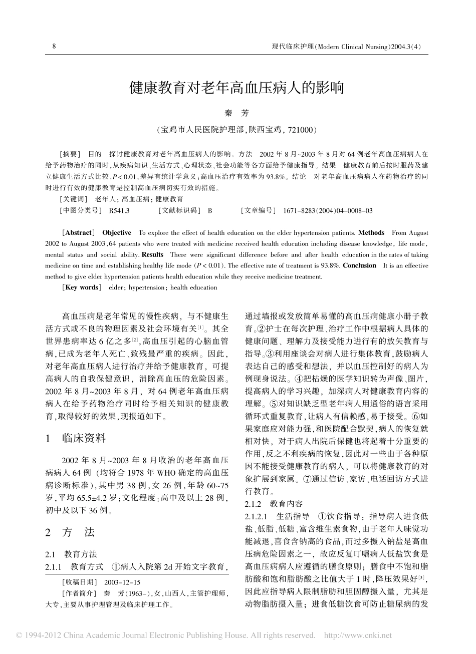 健康教育对老年高血压病人的影响_秦芳_第1页