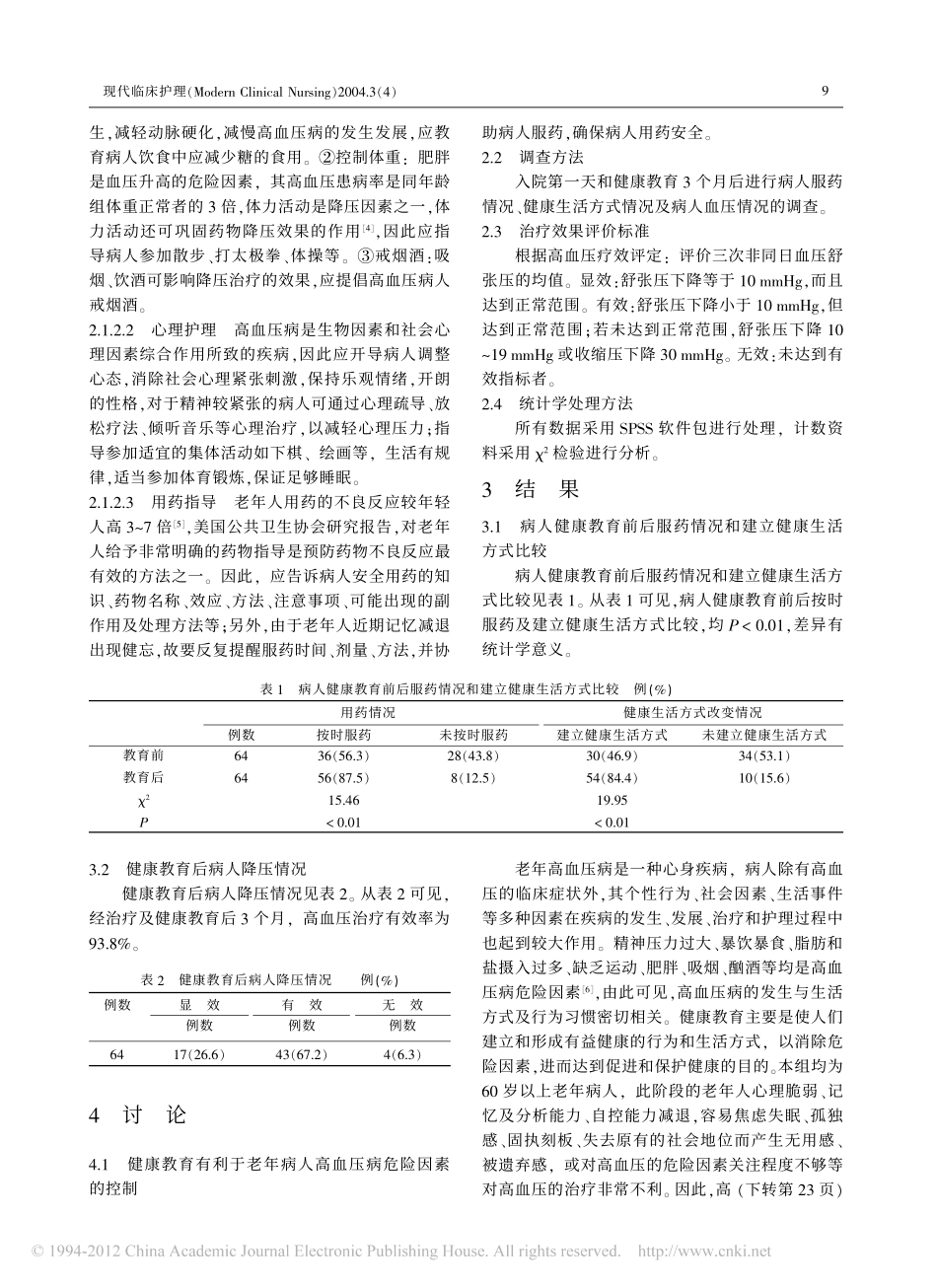 健康教育对老年高血压病人的影响_秦芳_第2页