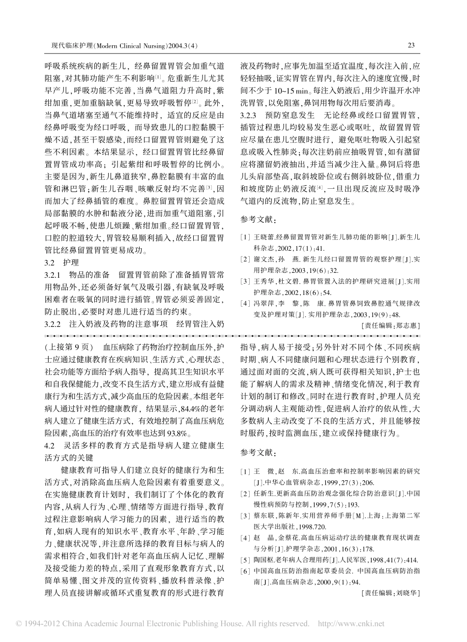 健康教育对老年高血压病人的影响_秦芳_第3页