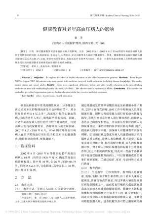 健康教育对老年高血压病人的影响_秦芳