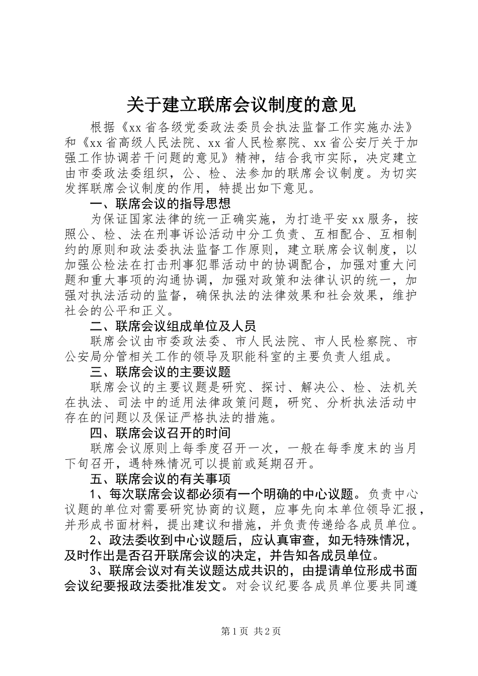 关于建立联席会议制度的意见 (2)_第1页