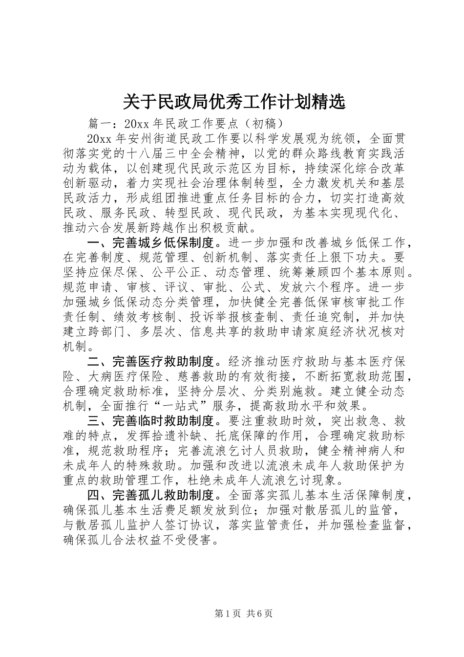 关于民政局优秀工作计划精选_第1页