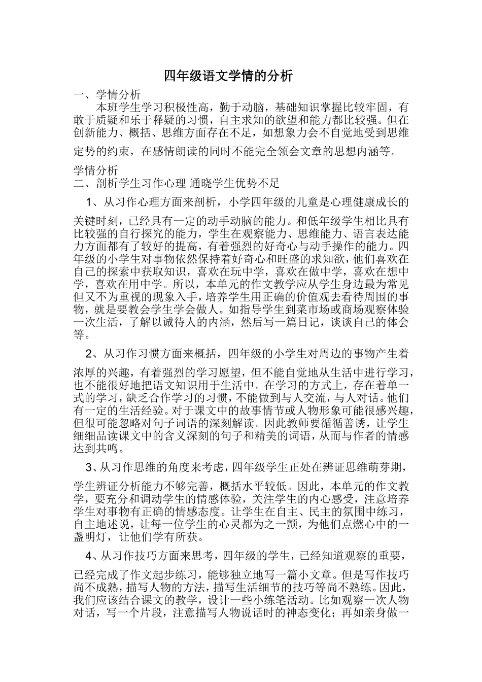 四年级语文学情的分析_第1页