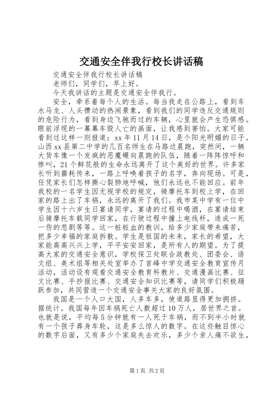 交通安全伴我行校长讲话稿_第1页