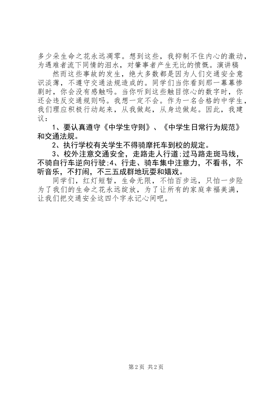 交通安全伴我行校长讲话稿_第2页