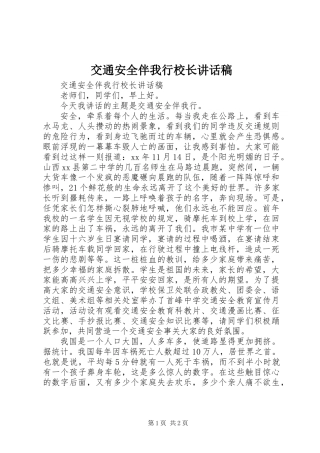 交通安全伴我行校长讲话稿