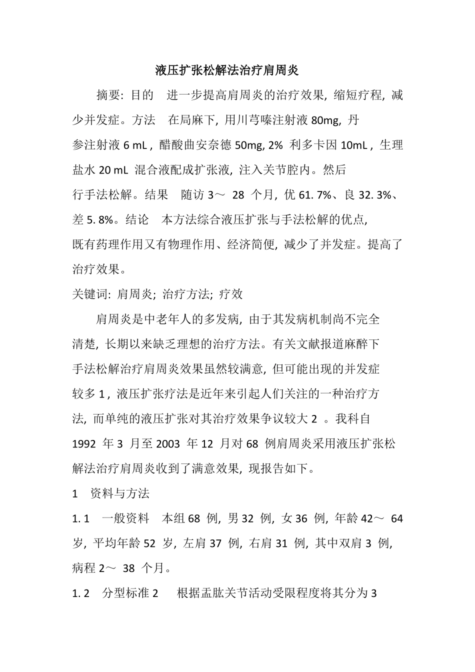 肩周炎治疗方法之液压扩张松解法_第1页