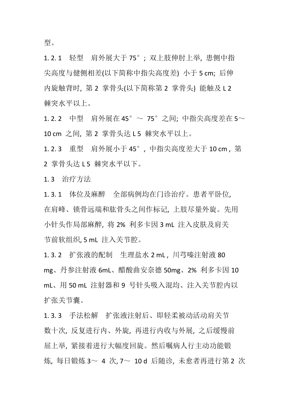 肩周炎治疗方法之液压扩张松解法_第2页