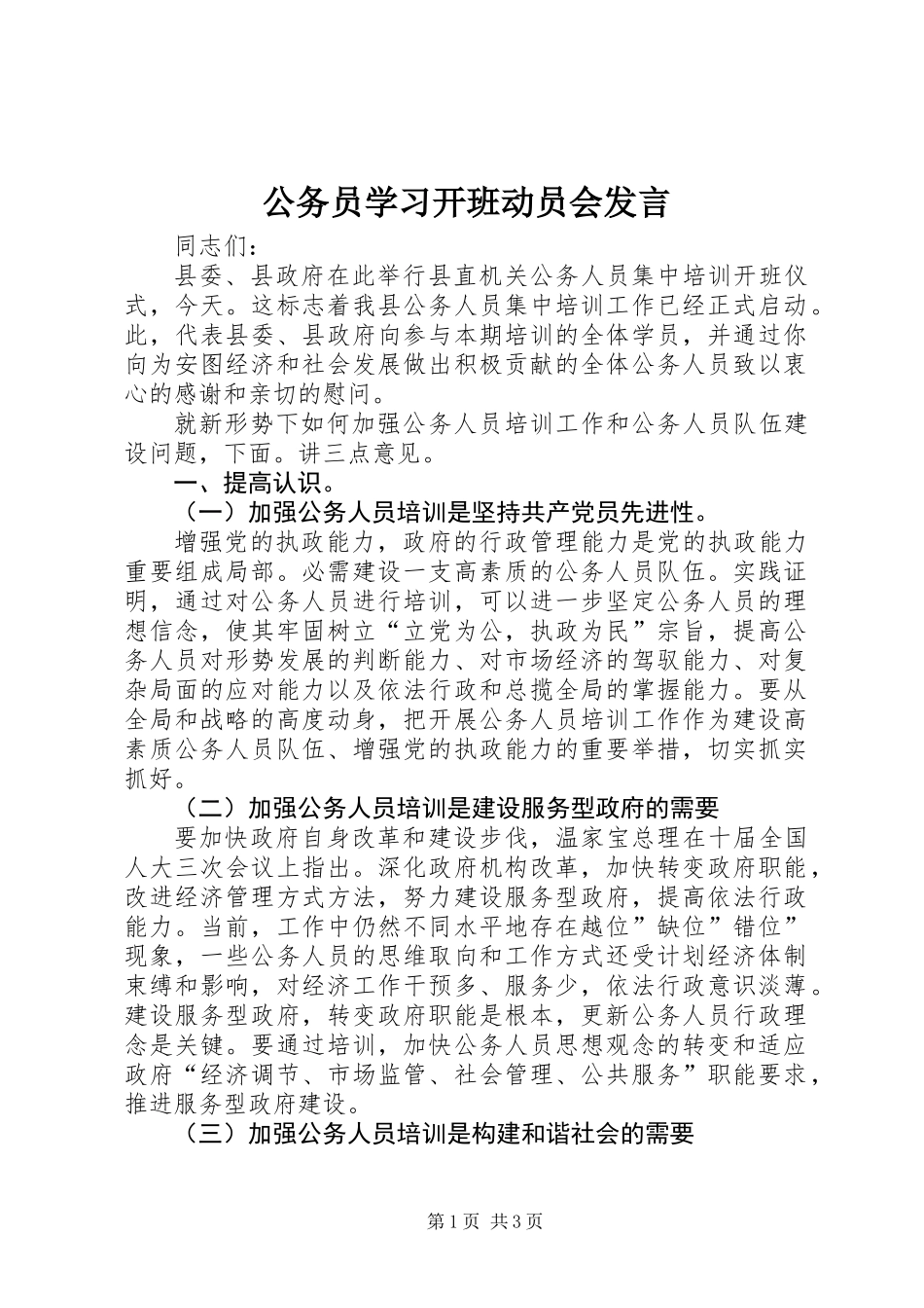 公务员学习开班动员会发言_第1页