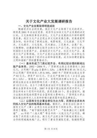 关于文化产业大发展调研报告
