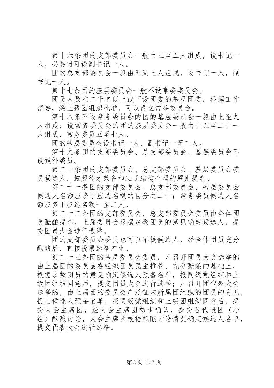 共青团基层组织选举制度_第3页