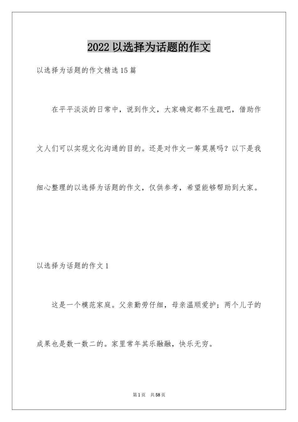 2024以选择为话题的作文_15_第1页