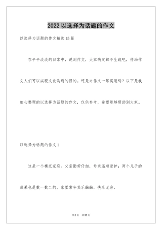 2024以选择为话题的作文_15