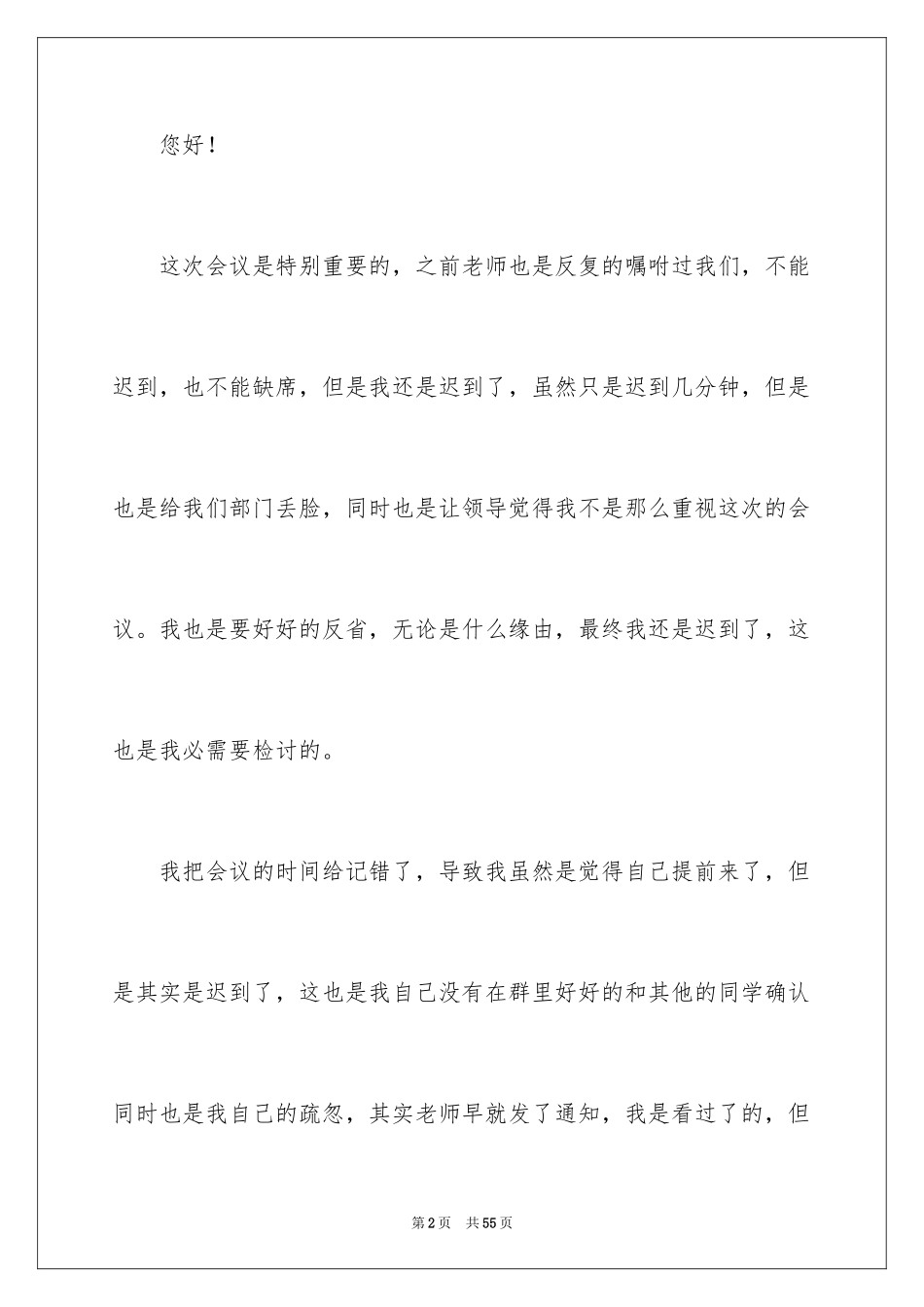 2024学生会开会迟到检讨书_3_第2页