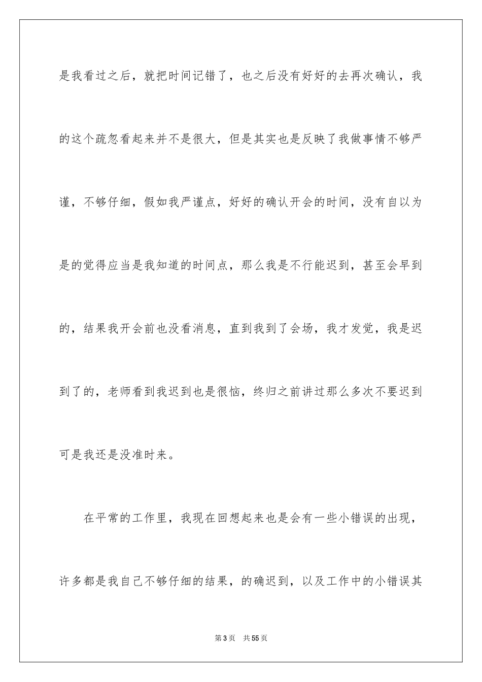 2024学生会开会迟到检讨书_3_第3页