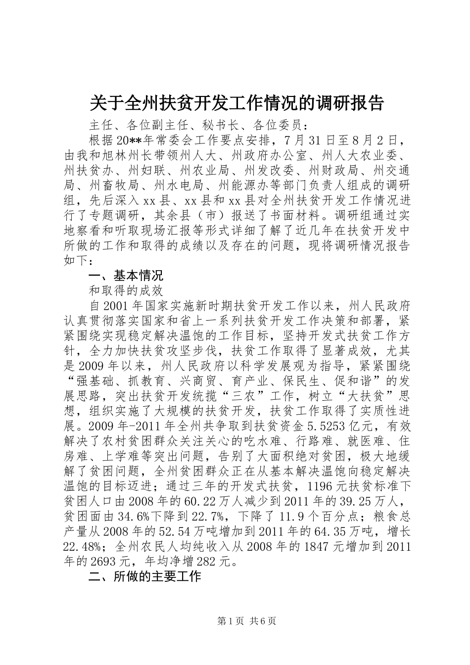 关于全州扶贫开发工作情况的调研报告_第1页