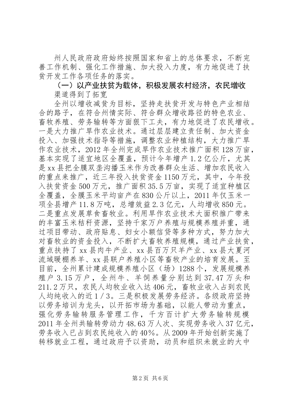 关于全州扶贫开发工作情况的调研报告_第2页