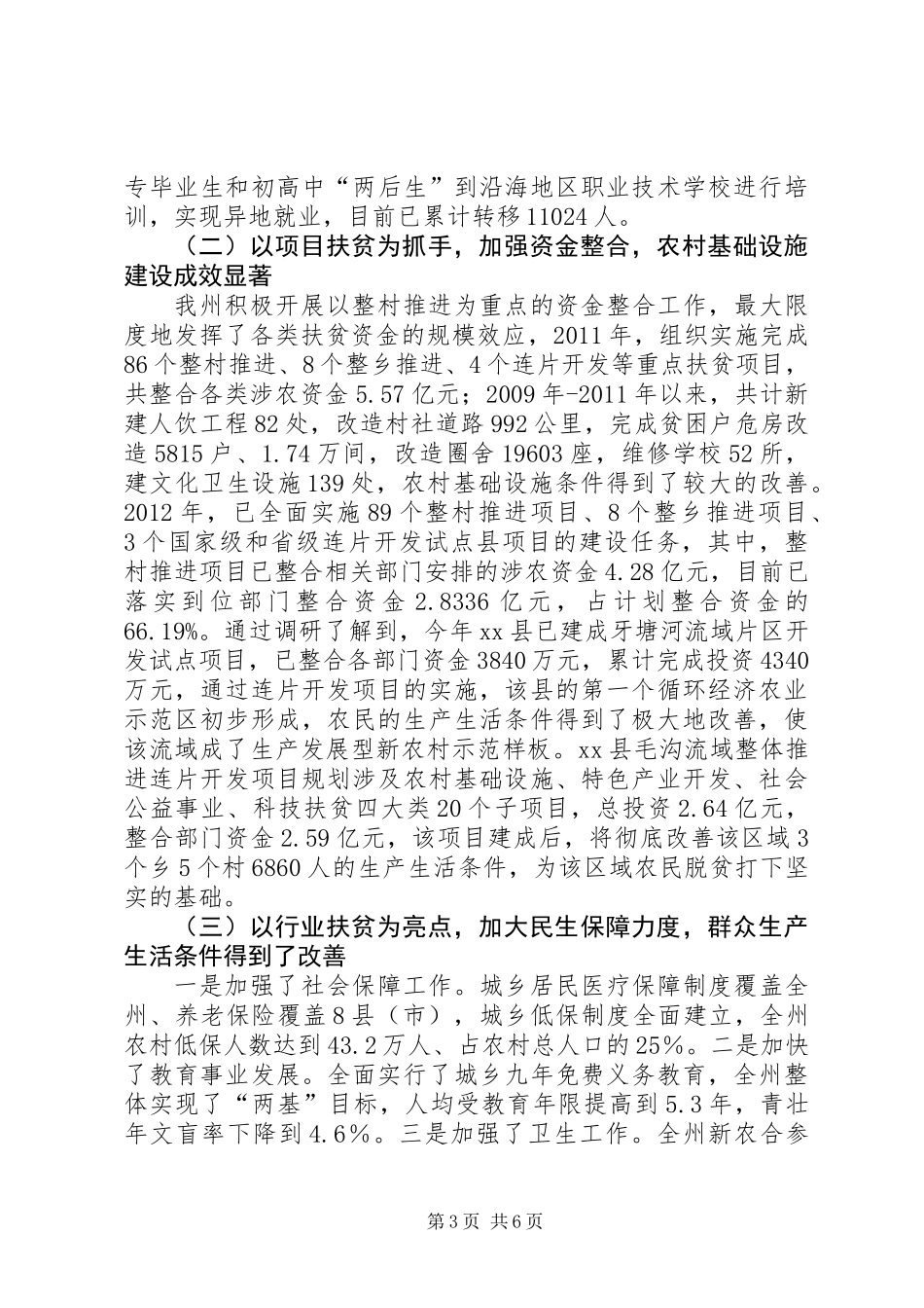 关于全州扶贫开发工作情况的调研报告_第3页