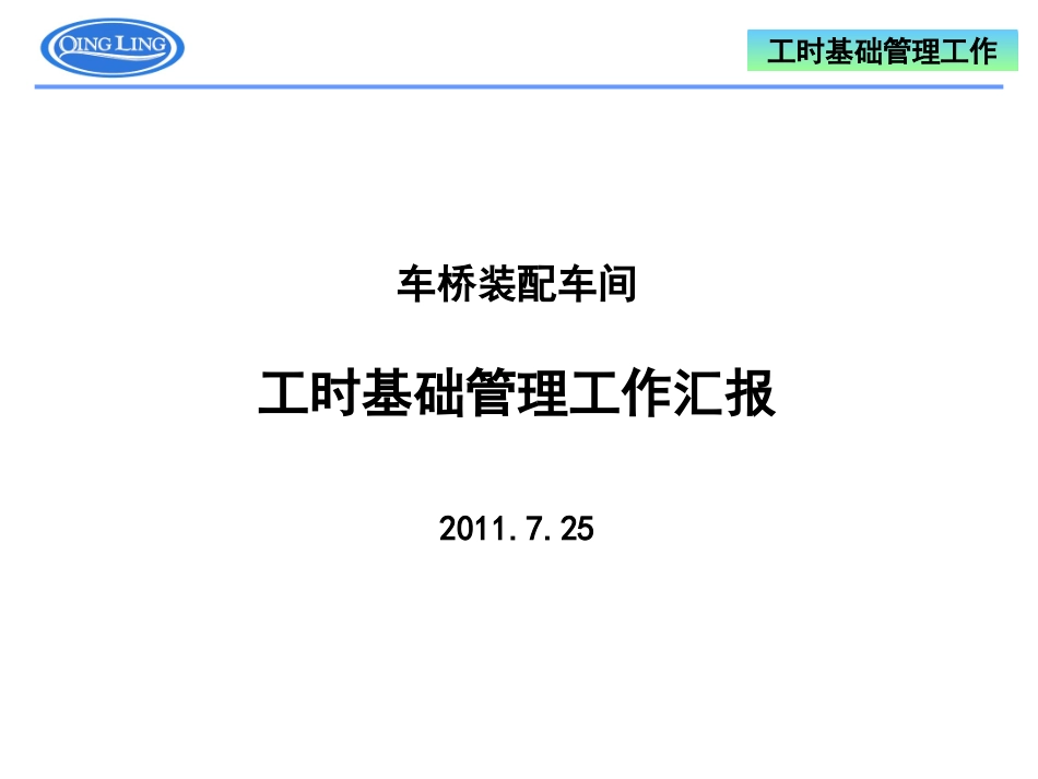 工时基础管理工作情况汇报-总结_第1页