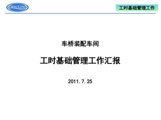 工时基础管理工作情况汇报-总结