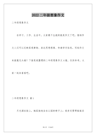 2024二年级想象作文_10