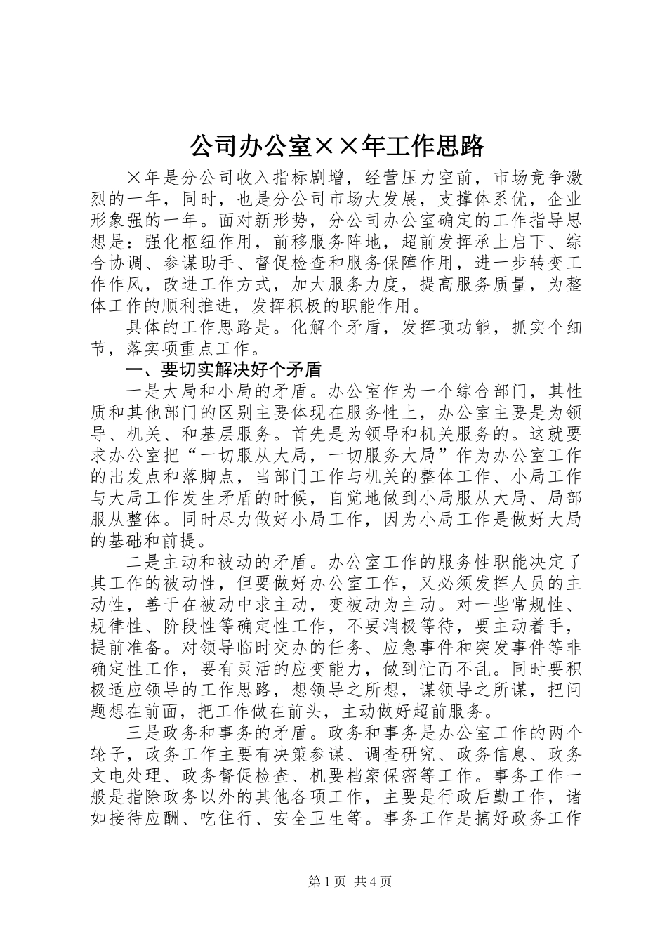 公司办公室××年工作思路_第1页