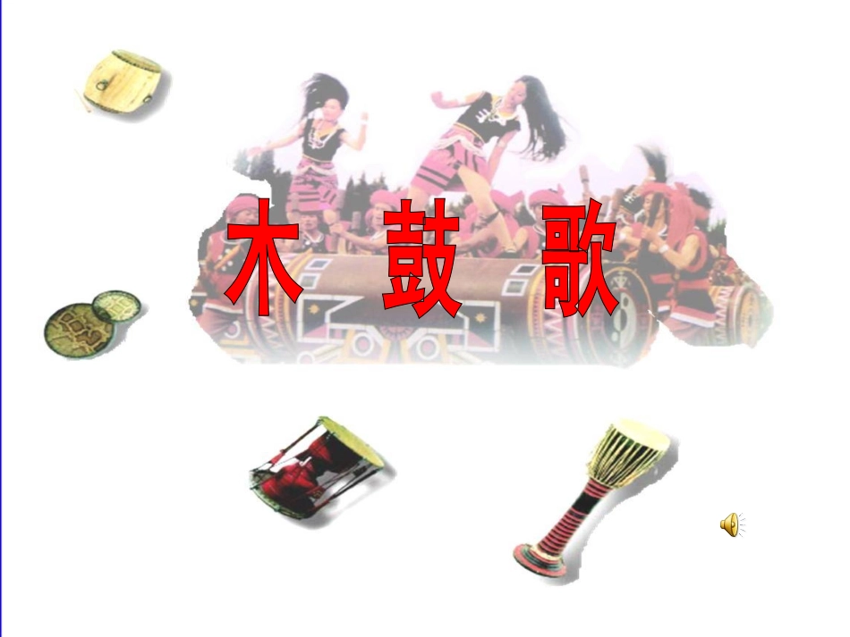 _木鼓歌_讲课课件_第2页
