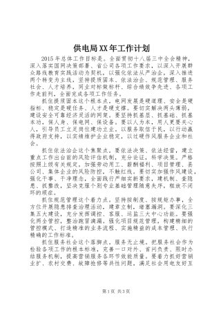 供电局XX年工作计划