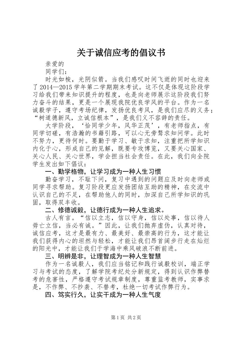 关于诚信应考的倡议书_第1页