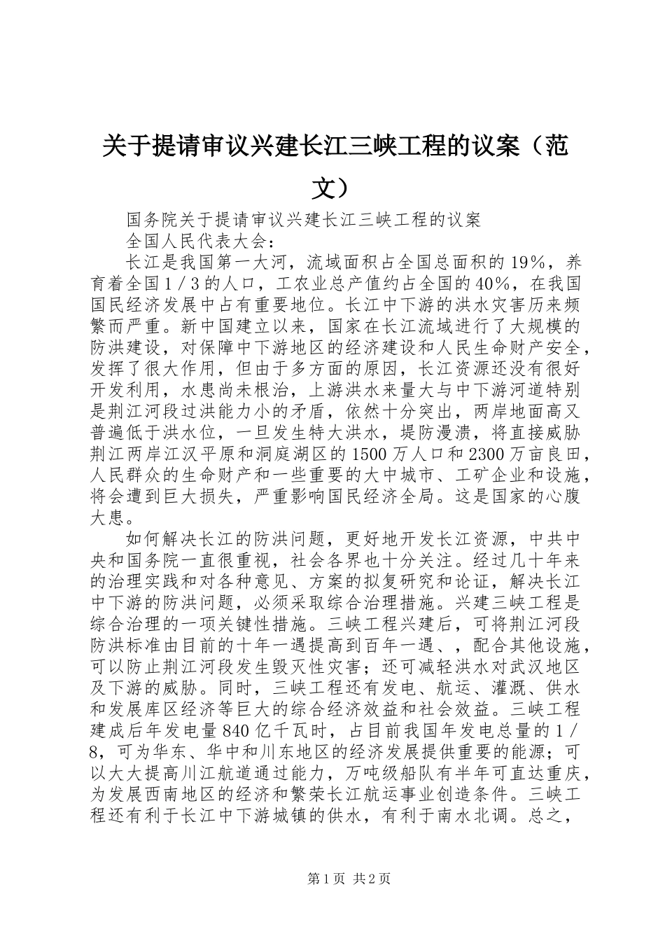 关于提请审议兴建长江三峡工程的议案（范文）_第1页