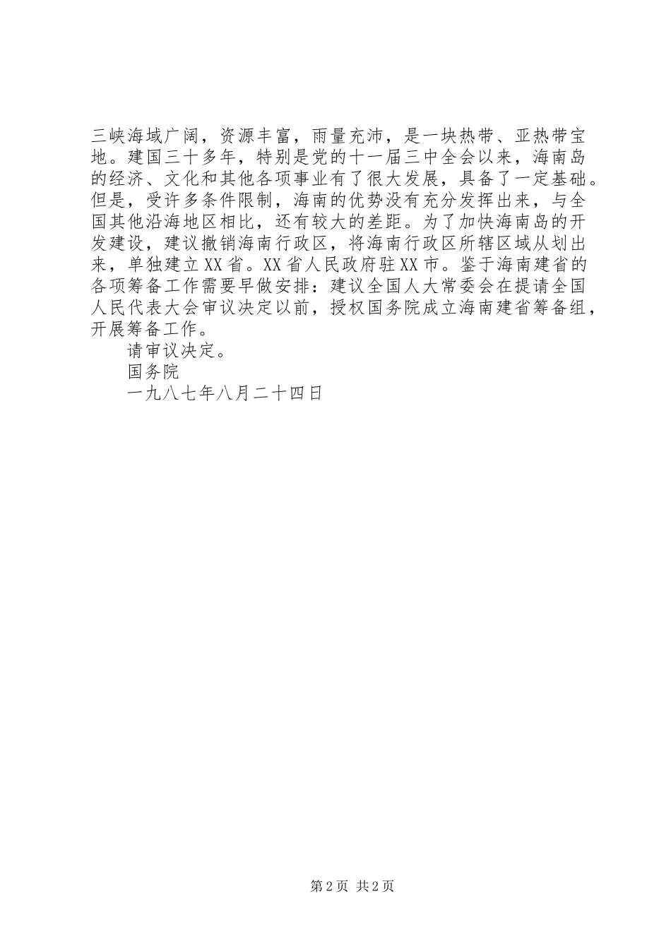 关于提请审议兴建长江三峡工程的议案（范文）_第2页