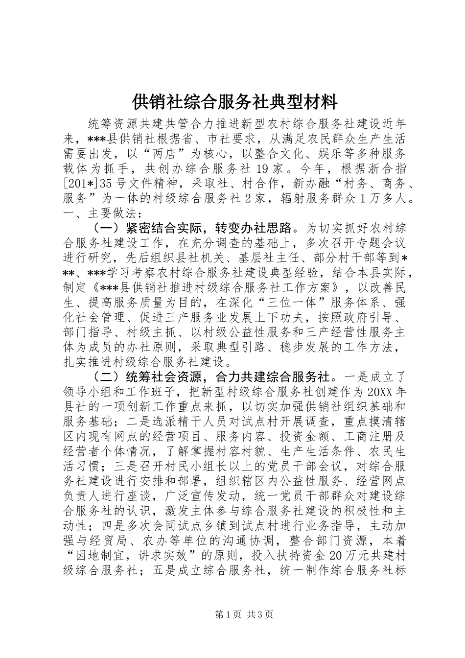 供销社综合服务社典型材料_第1页